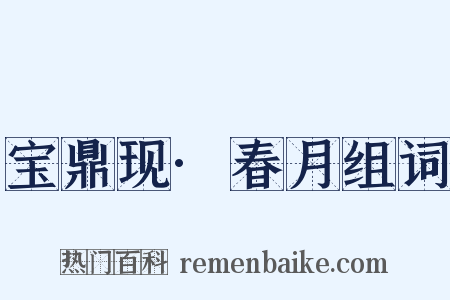 宝鼎现·春月组词是什么意思的图片